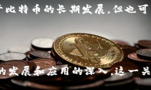   区块链技术的核心解析与比特币的深度关系探讨 / 
 guanjianci 区块链, 比特币, 去中心化, 加密货币, 智能合约 /guanjianci 

引言
在过去十年当中，区块链技术和比特币这两个名词几乎成为了金融科技和信息技术领域的代名词。虽然它们之间存在紧密的联系，但它们的本质和用途却并不相同。比特币是一种加密货币，而区块链是一种去中心化的分布式账本技术。本文将深入探讨这两者的关系、作用以及它们如何相互影响并共同推动现代经济的发展。

区块链的核心概念
区块链是一种新的数据结构，在这一结构中，数据被分割成不同的区块，并按照时间顺序链式连接。每一个区块都包含一组经过验证的交易记录，并且通过加密确保数据的安全性和完整性。

区块链有几个核心特点：
ul
    listrong去中心化：/strong区块链网络不依赖中央机构来管理数据，相反，数据的管理是分布在网络的每一个节点上。每个节点都可以独立验证和纪录交易信息。/li
    listrong透明性：/strong区块链上的所有交易都是公开的，任何人都可以查看，这意味着所有交易的历史都可以追溯。/li
    listrong不可篡改性：/strong一旦数据被记录在区块链上，就几乎不可能被修改或删除。这种特性在金融、医疗等许多领域都具有重要的应用价值。/li
    listrong智能合约：/strong区块链支持的智能合约可以在没有中介的情况下自动执行合同条款，从而降低交易成本，提高效率。/li
/ul

比特币的基本概述
比特币是一种首次通过区块链技术实现的加密货币，由一个化名为“中本聪”的开发者在2009年创建。比特币的设计目标是创建一种完全去中心化的数字货币，能够在没有中央控制机构的情况下进行点对点的交易。

比特币交易的核心在于它的区块链技术。每一笔比特币交易都会被打包在一个区块中，并通过全网节点的验证进行记录，一旦交易被确认，它将不可逆转。这种机制很大程度上解决了传统金融交易中的双重支付等问题。

区块链和比特币的关系
区块链与比特币之间的关系可以被视为“载体”和“内容”的关系。区块链作为一种技术框架，为比特币提供了基础设施，使其能够安全、透明地进行交易，而比特币则是区块链技术在金融领域的首个成功应用案例。

区块链的去中心化特性使得比特币的交易不受任何政府或金融机构的干预。这一特性使得比特币在许多国家尤其是那些金融系统不健全的国家受到欢迎。在这些地区，人们渴望获取国际货币的稳定性，以及对抗当地货币贬值的风险。

然而，区块链技术的应用并不仅限于比特币，它在金融以外的许多领域同样具有巨大的潜力，包括供应链管理、数字身份验证、医疗记录管理等。因此，尽管比特币是以区块链为基础的最著名应用，但区块链的潜力远超于此。

问题解答环节
h4问题1：区块链如何改变传统金融体系？/h4
随着区块链技术的不断发展，许多人开始思考它如何颠覆传统金融体系。首先，区块链技术能够实现去中心化，打破中央银行和金融中介的垄断地位，让消费者和企业能够直接进行交易，降低了交易费用和时间延迟。

其次，区块链的透明性和不可篡改性极大地增强了金融交易的信任度。在过去，客户在使用金融服务时必须依赖于银行等中介机构的信誉，而现在，区块链技术的引入让每一笔交易在所有用户面前都是公开的，从根本上构建起对金融交易的信任。

此外，区块链技术支持智能合约的特性，使得合约执行变得更加效率和透明。例如，房地产交易可以通过智能合约实现自动登记，避免了传统交易中繁琐的手续和时间延误。这不仅提高了交易的效率，也减少了人为错误和欺诈行为的发生。

h4问题2：比特币的价值来源是什么？/h4
比特币的价值来源是一个复杂且多元化的话题。首先，比特币是一种稀缺的数字资产，类似于黄金，其总量被限制在2100万个。因此，从供求关系来看，支持比特币价值的一个重要因素是其稀缺性，越少的供应在需求增长时往往会推高价格。

其次，比特币的去中心化特性使得它在经济动荡和政治不稳定的情况下成为一种有吸引力的价值储存工具。例如，在一些严重通货膨胀的国家，比特币为人们提供了一种可以保值的手段，恶性通货膨胀的风险下，许多人选择将财富转移到比特币中。

此外，比特币的价值也受到市场情绪和投资者行为的影响。在牛市中，投资者更愿意投机性地购买比特币，导致其价格迅速飙升；而在熊市中，投资者相对谨慎，从而导致比特币价格下跌。因此，市场的供需动态和投资者信心是影响比特币价值的关键因素。

h4问题3：区块链技术在智能合约中的应用有哪些？/h4
智能合约是通过区块链技术实现的自动执行合约，它们能够在没有中介的干预下触发和验证合约条款，从而执行特定的操作。智能合约的应用非常广泛，其中包括金融服务、供应链管理、房地产交易、身份验证等。

在金融服务中，智能合约可以自动进行贷款和的执行过程，只需设定条款，系统就能自动处理。例如，当借款人按时还款时，智能合约会自动释放抵押资产，减少了人力操作的需要。

在供应链管理中，智能合约允许各方在区块链上实时共享信息，加强了供应链的透明度和追溯能力。这样，当某一环节出现问题时，可以快速了解到责任方，进而做出调整。

在房地产领域，智能合约可以简化购房流程，买卖双方可以在区块链上直接交易，减少中介的成本和时间。此类合约支持多种触发条件，例如在买方付款后，自动将房产所有权转移到买方名下，可以大大提升交易的效率。

h4问题4：比特币的安全性如何保障？/h4
比特币的安全性主要依赖于区块链技术本身。区块链使用的是一种加密算法，所有交易记录都经过复杂的数学计算进行加密，确保信息的安全性。此外，比特币网络的分布式特性使得单个攻击者很难破坏整个网络。

然而，比特币的安全性也依赖于用户的操作习惯和环境。例如，用户需要将自己的比特币存储在安全的钱包中，包括硬件钱包或软件钱包，并采取必要的安全措施，如使用复杂的密码、启用双重身份验证等。此外，通过保持软件的更新，用户可以防止潜在的安全漏洞。

尽管比特币区块链的本身是相对安全的，但相关的交易平台和服务提供商可能会面临黑客攻击和网络安全问题。因此，用户需要对在什么平台进行交易保持高度的警惕，选择有信誉和良好安全记录的平台。

h4问题5：未来区块链与比特币的发展趋势是什么？/h4
未来，区块链与比特币将继续相辅相成，相互促进发展。区块链的应用场景将不断扩展，包括医疗、物流、政府透明、数字身份识别等多个领域。随着技术的成熟和应用的深化，如何确保技术的可扩展性和安全性将成为重要议题。

与此同时，比特币将继续扩展其作为数字货币的功能，吸引来自传统金融领域以及其他新兴领域的投资者。随着全球接受度的提高，比特币也可能出现在更日常的消费场景中，而不是仅仅作为储值工具。

同时，随着法律和政策的变化，监管机构对比特币和其他加密货币的监管政策将不断完善，这将影响其发展轨迹。更加透明、合规的市场环境将有利于比特币的长期发展，但也可能限制投机交易的疯狂。

总之，区块链技术和比特币将继续在未来的数字经济中扮演关键角色，它们的相互关系将促进技术的创新以及更加透明和有效的经济体系的建立。

结论
区块链技术与比特币之间的关系是密不可分的。区块链提供了比特币所需的基础设施和安全保障，而比特币则是区块链的重要应用之一。随着技术的发展和应用的深入，这一关系将推动金融和相关行业的变革，为未来的数字经济带来更多可能性。