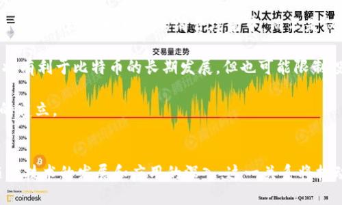   区块链技术的核心解析与比特币的深度关系探讨 / 
 guanjianci 区块链, 比特币, 去中心化, 加密货币, 智能合约 /guanjianci 

引言
在过去十年当中，区块链技术和比特币这两个名词几乎成为了金融科技和信息技术领域的代名词。虽然它们之间存在紧密的联系，但它们的本质和用途却并不相同。比特币是一种加密货币，而区块链是一种去中心化的分布式账本技术。本文将深入探讨这两者的关系、作用以及它们如何相互影响并共同推动现代经济的发展。

区块链的核心概念
区块链是一种新的数据结构，在这一结构中，数据被分割成不同的区块，并按照时间顺序链式连接。每一个区块都包含一组经过验证的交易记录，并且通过加密确保数据的安全性和完整性。

区块链有几个核心特点：
ul
    listrong去中心化：/strong区块链网络不依赖中央机构来管理数据，相反，数据的管理是分布在网络的每一个节点上。每个节点都可以独立验证和纪录交易信息。/li
    listrong透明性：/strong区块链上的所有交易都是公开的，任何人都可以查看，这意味着所有交易的历史都可以追溯。/li
    listrong不可篡改性：/strong一旦数据被记录在区块链上，就几乎不可能被修改或删除。这种特性在金融、医疗等许多领域都具有重要的应用价值。/li
    listrong智能合约：/strong区块链支持的智能合约可以在没有中介的情况下自动执行合同条款，从而降低交易成本，提高效率。/li
/ul

比特币的基本概述
比特币是一种首次通过区块链技术实现的加密货币，由一个化名为“中本聪”的开发者在2009年创建。比特币的设计目标是创建一种完全去中心化的数字货币，能够在没有中央控制机构的情况下进行点对点的交易。

比特币交易的核心在于它的区块链技术。每一笔比特币交易都会被打包在一个区块中，并通过全网节点的验证进行记录，一旦交易被确认，它将不可逆转。这种机制很大程度上解决了传统金融交易中的双重支付等问题。

区块链和比特币的关系
区块链与比特币之间的关系可以被视为“载体”和“内容”的关系。区块链作为一种技术框架，为比特币提供了基础设施，使其能够安全、透明地进行交易，而比特币则是区块链技术在金融领域的首个成功应用案例。

区块链的去中心化特性使得比特币的交易不受任何政府或金融机构的干预。这一特性使得比特币在许多国家尤其是那些金融系统不健全的国家受到欢迎。在这些地区，人们渴望获取国际货币的稳定性，以及对抗当地货币贬值的风险。

然而，区块链技术的应用并不仅限于比特币，它在金融以外的许多领域同样具有巨大的潜力，包括供应链管理、数字身份验证、医疗记录管理等。因此，尽管比特币是以区块链为基础的最著名应用，但区块链的潜力远超于此。

问题解答环节
h4问题1：区块链如何改变传统金融体系？/h4
随着区块链技术的不断发展，许多人开始思考它如何颠覆传统金融体系。首先，区块链技术能够实现去中心化，打破中央银行和金融中介的垄断地位，让消费者和企业能够直接进行交易，降低了交易费用和时间延迟。

其次，区块链的透明性和不可篡改性极大地增强了金融交易的信任度。在过去，客户在使用金融服务时必须依赖于银行等中介机构的信誉，而现在，区块链技术的引入让每一笔交易在所有用户面前都是公开的，从根本上构建起对金融交易的信任。

此外，区块链技术支持智能合约的特性，使得合约执行变得更加效率和透明。例如，房地产交易可以通过智能合约实现自动登记，避免了传统交易中繁琐的手续和时间延误。这不仅提高了交易的效率，也减少了人为错误和欺诈行为的发生。

h4问题2：比特币的价值来源是什么？/h4
比特币的价值来源是一个复杂且多元化的话题。首先，比特币是一种稀缺的数字资产，类似于黄金，其总量被限制在2100万个。因此，从供求关系来看，支持比特币价值的一个重要因素是其稀缺性，越少的供应在需求增长时往往会推高价格。

其次，比特币的去中心化特性使得它在经济动荡和政治不稳定的情况下成为一种有吸引力的价值储存工具。例如，在一些严重通货膨胀的国家，比特币为人们提供了一种可以保值的手段，恶性通货膨胀的风险下，许多人选择将财富转移到比特币中。

此外，比特币的价值也受到市场情绪和投资者行为的影响。在牛市中，投资者更愿意投机性地购买比特币，导致其价格迅速飙升；而在熊市中，投资者相对谨慎，从而导致比特币价格下跌。因此，市场的供需动态和投资者信心是影响比特币价值的关键因素。

h4问题3：区块链技术在智能合约中的应用有哪些？/h4
智能合约是通过区块链技术实现的自动执行合约，它们能够在没有中介的干预下触发和验证合约条款，从而执行特定的操作。智能合约的应用非常广泛，其中包括金融服务、供应链管理、房地产交易、身份验证等。

在金融服务中，智能合约可以自动进行贷款和的执行过程，只需设定条款，系统就能自动处理。例如，当借款人按时还款时，智能合约会自动释放抵押资产，减少了人力操作的需要。

在供应链管理中，智能合约允许各方在区块链上实时共享信息，加强了供应链的透明度和追溯能力。这样，当某一环节出现问题时，可以快速了解到责任方，进而做出调整。

在房地产领域，智能合约可以简化购房流程，买卖双方可以在区块链上直接交易，减少中介的成本和时间。此类合约支持多种触发条件，例如在买方付款后，自动将房产所有权转移到买方名下，可以大大提升交易的效率。

h4问题4：比特币的安全性如何保障？/h4
比特币的安全性主要依赖于区块链技术本身。区块链使用的是一种加密算法，所有交易记录都经过复杂的数学计算进行加密，确保信息的安全性。此外，比特币网络的分布式特性使得单个攻击者很难破坏整个网络。

然而，比特币的安全性也依赖于用户的操作习惯和环境。例如，用户需要将自己的比特币存储在安全的钱包中，包括硬件钱包或软件钱包，并采取必要的安全措施，如使用复杂的密码、启用双重身份验证等。此外，通过保持软件的更新，用户可以防止潜在的安全漏洞。

尽管比特币区块链的本身是相对安全的，但相关的交易平台和服务提供商可能会面临黑客攻击和网络安全问题。因此，用户需要对在什么平台进行交易保持高度的警惕，选择有信誉和良好安全记录的平台。

h4问题5：未来区块链与比特币的发展趋势是什么？/h4
未来，区块链与比特币将继续相辅相成，相互促进发展。区块链的应用场景将不断扩展，包括医疗、物流、政府透明、数字身份识别等多个领域。随着技术的成熟和应用的深化，如何确保技术的可扩展性和安全性将成为重要议题。

与此同时，比特币将继续扩展其作为数字货币的功能，吸引来自传统金融领域以及其他新兴领域的投资者。随着全球接受度的提高，比特币也可能出现在更日常的消费场景中，而不是仅仅作为储值工具。

同时，随着法律和政策的变化，监管机构对比特币和其他加密货币的监管政策将不断完善，这将影响其发展轨迹。更加透明、合规的市场环境将有利于比特币的长期发展，但也可能限制投机交易的疯狂。

总之，区块链技术和比特币将继续在未来的数字经济中扮演关键角色，它们的相互关系将促进技术的创新以及更加透明和有效的经济体系的建立。

结论
区块链技术与比特币之间的关系是密不可分的。区块链提供了比特币所需的基础设施和安全保障，而比特币则是区块链的重要应用之一。随着技术的发展和应用的深入，这一关系将推动金融和相关行业的变革，为未来的数字经济带来更多可能性。