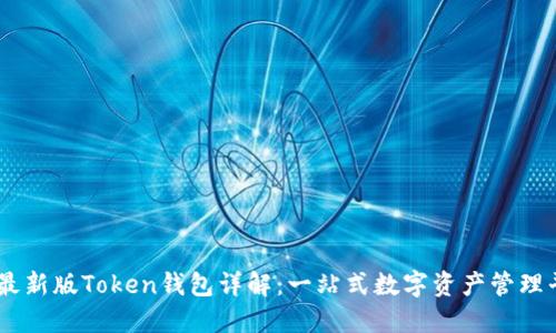 IM最新版Token钱包详解：一站式数字资产管理平台