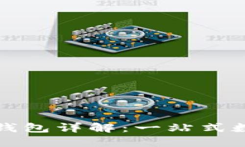 IM最新版Token钱包详解：一站式数字资产管理平台