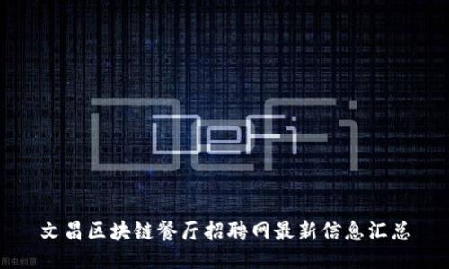 文昌区块链餐厅招聘网最新信息汇总