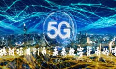 全面解析区块链项目Pi币：