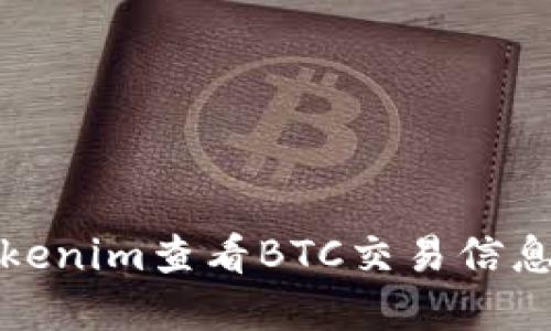 如何通过Tokenim查看BTC交易信息和实时价格