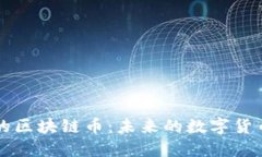 中国人自己的区块链币：