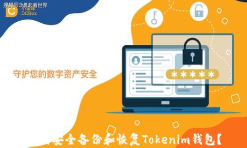 
如何安全备份和恢复Tokenim钱包？
