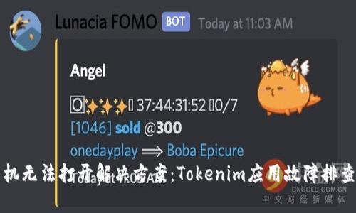 苹果手机无法打开解决方案：Tokenim应用故障排查与修复