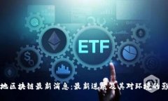 绿地区块链最新消息：最