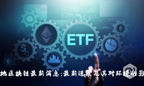 绿地区块链最新消息：最新进展及其对环境的影响