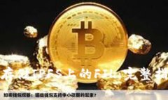 如何利用TokenIM存储IPFS上的