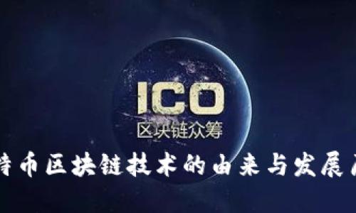 比特币区块链技术的由来与发展历程