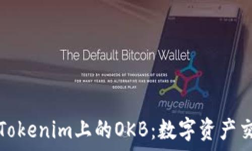   
深入了解Tokenim上的OKB：数字资产交易的未来
