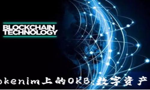   
深入了解Tokenim上的OKB：数字资产交易的未来