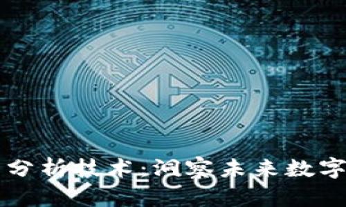 区块链的最新分析技术：洞察未来数字经济的新工具