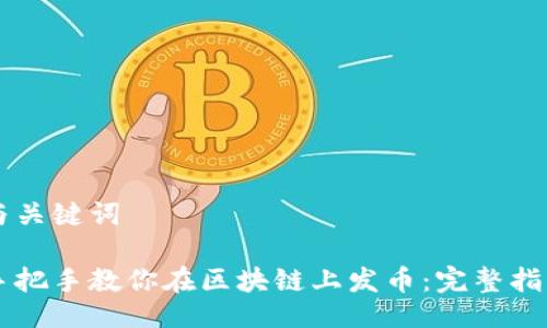 与关键词
手把手教你在区块链上发币:完整指南