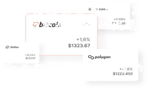   江苏 Tokenim：探索区块链资本市场的创新和未来 / 

 guanjianci 区块链, Tokenim, 江苏, 资本市场, 创新 /guanjianci 

一、引言
随着区块链技术的迅速发展，特别是在数字货币和Token发行领域，各地的投资者和创业者都在不断探索基于区块链的金融创新。江苏省作为中国的经济大省，近年来在数字经济和区块链领域的探索与实践尤为显著。在这样的背景下，Tokenim应运而生，成为了推动区块链与传统资本市场融合的重要力量。

二、什么是Tokenim？
Tokenim是一个基于区块链的资本市场平台，旨在为创业者、投资者和机构提供一个安全、高效的Token发行和交易环境。Tokenim不仅仅是一个交易平台，更是一个创新生态系统，致力于推动链上机构和个人的合作，从而实现产业链的升级和。
在Tokenim中，用户可以方便地进行Token的发行、交易和管理。这一平台强调合规性，确保所有的前期准备工作都符合国家和地方的相关法规。此外，Tokenim还为用户提供丰富的教育资源，帮助他们更好地理解区块链及其应用。

三、Tokenim的功能和特点
Tokenim的功能主要体现在以下几个方面：
ul
    listrongToken发行支持：/strong帮助企业快速、安全地发行Token，并提供相应的技术支持。/li
    listrong合规性审核：/strong确保所有Token项目符合相关法律法规，降低投资风险。/li
    listrong多元化投资机会：/strong汇聚各种不同类型的Token项目，使投资者可以根据自身需求选择合适的投资标的。/li
    listrong教育和咨询服务：/strong为用户提供教育资源，帮助他们了解区块链及Token投资的基础知识和市场动态。/li
    listrong社区与网络：/strong搭建一个丰富的社区，推动项目方与投资者之间的直接互动和交流。/li
/ul

四、江苏区块链的发展现状
江苏省在区块链领域的发展可以追溯到几年前，其政府对于区块链技术的重视体现在一系列政策与规划中。2019年，江苏省科技厅发布了关于推动区块链技术与产业创新发展的意见，明确提出要以区块链技术为核心，推动数字经济的发展。
目前，江苏已经集聚了数量众多的区块链企业、高校、科研机构，为区块链技术的研发和落地奠定了坚实基础。许多知名高校设立了相关课程，培养专业人才，推动着区域内的区块链创新。

五、Tokenim对江苏区块链生态的影响
Tokenim作为江苏区块链生态中的重要一环，正在发挥着日益重要的作用。首先，它为企业提供了便捷的融资渠道，通过Token发行，降低了企业融资的门槛和成本。其次，Tokenim也为投资者开辟了多样的投资渠道，使他们能够充分参与到区块链经济中来。
此外，Tokenim通过提供合规性审核，增强了市场的透明度和信任度，有助于吸引更多的投资者和项目方入驻。随着Tokenim的不断发展，预计将形成一个良性循环，推动整个江苏区块链生态的成熟和壮大。

六、可能相关问题
在深入了解Tokenim及其在江苏区块链生态中的角色时，可能会出现以下一些问题：
ul
    li1. Tokenim是如何确保其合规性的？/li
    li2. Token发行对于企业来说有哪些优势和劣势？/li
    li3. 投资Token有哪些风险？/li
    li4. 江苏的区块链政策环境是怎样的？/li
    li5. Tokenim如何推动区块链技术的普及和应用？/li
/ul

七、Tokenim的合规性如何确保？
Tokenim在合规性方面采取了多项措施，以确保平台上所有的活动符合国家及地方的相关法律法规。首先，Tokenim对参与的项目方进行严格的背景审核，包括企业资质、团队成员的专业能力等方面，确保其合法合规。
其次，Tokenim在Token发行时，要求企业提供详细的白皮书、融资计划等重要文件，并通过第三方审计机构进行评估。这种做法不仅提升了项目的透明度，也保护了投资者的权益。
此外，Tokenim还与地方监管机构保持紧密联系，定期向其汇报平台运营情况，确保随时遵循政策的变化。在区块链行业愈发成熟的今天，合规性成为平台能否持续运营的关键。

八、Token发行的优势与劣势
Token发行作为一种新兴的融资方式，具有许多优势。首先，Token发行的门槛相对较低，任何创业团队只需有良好的创意和计划，即可通过Token发行获得资金支持。其次，Token发行为企业提供了全球化的融资视野，使其能吸引国际投资者。
但Token发行也并非没有劣势。由于市场的波动性导致Token价值的不确定性，投资者的回报可能面临风险。此外，缺乏监管的Token市场也可能导致“庞氏骗局”等不法行为的发生，使得市场信任度降低。
因此，对于企业来说，在决定是否发行Token时，需要综合评估自身的实际情况和市场环境，以做出明智的决策。

九、投资Token的风险
投资Token固然有其吸引力，但也伴随着一定的风险。首先，Token的市场波动性很大，可能会导致投资者在短时间内面临巨额损失。价格受外部因素影响较大，例如市场情绪、政策变化等，投资者需要保持警惕。
其次，由于区块链市场仍处于发展阶段，相关项目的技术、团队和市场前景等都存在较大的不确定性。如果项目没有兑现其承诺，投资者可能面临严重的经济损失。更有甚者，一些不法项目利用Token发行实施诈骗，投资者应提高警惕，选择合规的项目进行投资。
最后，无论是什么类型的投资，合理的资产配置和风险控制都是必不可少的，Token投资亦是如此。投资者应根据自身的风险承受能力，慎重选择。

十、江苏区块链政策环境
江苏的区块链政策环境相对宽松，这为Tokenim和其他区块链企业的发展提供了良好的土壤。根据江苏省政府的相关政策，区块链被明确定位为新一代信息技术的重要组成部分，并被鼓励在金融、物流、医疗等多个领域的应用。
政府还鼓励高校和科研机构在区块链技术的研究和人才培养方面加大投入，这意味着未来将会有更多的专业人才进入到区块链行业，有助于推动整个行业的健康发展。
同时，江苏省也在探索区块链行业的监管框架，以确保行业的健康有序发展。通过推行透明化、标准化的管理，降低行业风险，提升投资者的信心。

十一、Tokenim如何推动区块链技术普及与应用
Tokenim不仅仅是一个交易平台，它在普及区块链技术方面也发挥着积极的作用。首先，Tokenim通过发布内容丰富的教育资料和开展各种相关课程，提升了用户对于区块链的认知与了解。这样的做法大大降低了进入门槛，使更多的人能够参与到区块链的生态中来。
其次，Tokenim还主动与各类企业、高校合作，共同举办区块链技术的研究与应用交流活动，推动创新思想的碰撞与实际项目的落地。这不仅提高了区块链应用的实际效果，也为行业内的合作提供了平台。
最后，Tokenim致力于将区块链技术与传统行业结合，通过实际案例不断验证和完善技术应用，推动区块链在社会各个领域的深度融合，这对于推动整个行业的发展具有深远的意义。

结语
江苏Tokenim在推动区块链科技的创新与应用方面展现出了无限的潜力。随着数字经济的不断发展，Tokenim不仅将为企业提供融资方案，还会为投资者提供更多的机遇。未来，随着生态的完善，Tokenim很可能将成为区块链资本市场的重要支柱。