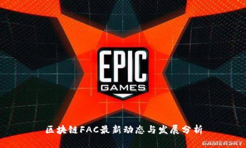 区块链FAC最新动态与发展分析