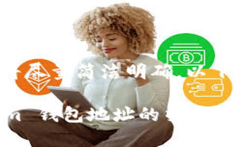 由于内容较长，我将尽量简洁明确。以下是格式化的内容： 

如何查询 Tokenim 钱包地址的交易记录？