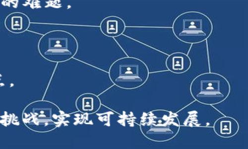   区块链3.0的引领者：深入解析XXX币的技术与应用 / 
 guanjianci 区块链3.0, 智能合约, 去中心化应用, XXX币, 技术创新 /guanjianci 

# 区块链3.0的引领者：深入解析XXX币的技术与应用

区块链技术经历了多个发展阶段，从最初的比特币提出的区块链1.0，到以以太坊为代表的区块链2.0，再到现在的区块链3.0，各种技术不断创新与演变。区块链3.0被认为是一种更为全面的解决方案，不仅满足加密货币的基础需求，同时支持更为复杂的去中心化应用（dApps）和数字资产管理。在这些新一代区块链项目中，有一个项目通常被称为“区块链3.0的引领者”，它就是XXX币。

## XXX币的技术背景

XXX币采用了最新的技术架构，与之前的区块链版本相比，具备更高的可扩展性和更强的安全性。首先，XXX币引入了分片技术，能够将区块链网络的负荷均匀分配，不同的节点可以同时处理多个交易。这种方法显著提升了交易处理速度，解决了以太坊等项目面临的拥堵问题。

此外，XXX币还引入了智能合约的改进版，使得开发者可以更加灵活地创建和管理去中心化应用。相比传统的智能合约，XXX币的智能合约在逻辑执行和错误处理上做了更多，从而减少了漏洞和错误的发生几率。

## XXX币的应用场景

XXX币不仅在技术上取得了显著进展，其应用场景也是相当广泛。首先是在金融领域，XXX币可以作为数字资产的支付工具，方便用户进行跨境交易和资金转移。与传统金融系统相比，XXX币极大地减少了交易时间和费用，而且安全性更高。

其次，在供应链管理中，XXX币也展现出了巨大的潜力。通过建立透明和可追溯的链上数据，供应链各方都可以实时查看产品的状态，这极大解决了信息不对称的问题，增强了市场的信任度。

最后，在医疗健康领域，XXX币可以用来安全存储患者的医疗数据，并且实现数据的共享和查询。通过去中心化的方式，患者可以更好地控制自己的数据，同时也能够确保数据的安全性和隐私性。

## 未来发展方向

随着技术的不断迭代，XXX币的未来发展方向也值得关注。首先，系统的安全性将会被持续加强，随着攻击手段的不断升级，XXX币团队会不断更新和升级其安全机制，以抵御潜在的安全威胁。

其次，社区的生态建设也是XXX币发展的重要组成部分。通过与开发者、企业和用户的紧密合作，XXX币将致力于构建一个更加健全的生态系统，使其能够在实际应用中发挥更大的价值。

最后，国际化发展是XXX币未来的发展目标之一。随着全球范围内的区块链技术逐渐被接受，XXX币将积极寻求与各国政府和企业的合作，以推动区块链技术的普及和应用。

## 常见问题详解

### 问题1：什么是区块链3.0，为什么称XXX币为其引领者？

区块链技术的演变分为三个阶段：区块链1.0主要关注数字货币的生成和交易，如比特币；区块链2.0则引入了智能合约的概念，能够执行更复杂的自治协议。而区块链3.0则进一步扩展了技术的应用范围，旨在解决之前版本的一些局限性，支持更多的去中心化应用（dApps）和数字资产管理。

XXX币称为区块链3.0的引领者，主要是因为其在技术创新上走在了前列。首先，XXX币的分片技术大幅提高了网络的交易处理速度，能够应对大规模用户的需求。其次，XXX币团队不断推动智能合约的改进，简化了开发者的工作流程，并提升了合约的安全性。

### 问题2：XXX币是如何实现高可扩展性的？

XXX币在扩展性方面的创新主要体现在数据处理和存储的方式上。通过引入分片技术，XXX币将整个区块链网络分割成多个小片段，每个片段可以独立处理交易。这种方式使得多条交易能够并行进行，显著提升了交易的处理速度。

除了分片技术，XXX币还采用了改进的共识机制，能够在保证安全性的前提下加快交易确认的速度。这种机制要求节点在达成共识时，能够快速地验证和确认交易，进一步了网络的效率。

### 问题3：XXX币的安全性怎么样？

在区块链项目中，安全性始终是一个重要的考量因素。XXX币在安全性方面采取了多种措施进行保障。首先，XXX币引入了先进的加密算法，对交易数据进行加密存储，确保数据在传输过程中的安全性。同时，其智能合约的执行过程也采用了多重验证机制，要求多个节点对合约的执行结果进行确认，以减少单点故障的风险。

此外，XXX币团队定期进行安全审计，对协议和代码进行深入检查，及时发现潜在的安全漏洞。这种严谨的安全策略使得XXX币在行业内树立了良好的安全形象。

### 问题4：XXX币的实际应用案例有哪些？

XXX币在多个行业的应用已经取得了一定的进展。例如，在金融领域，某国际跨境支付公司已经开始使用XXX币进行实时支付，解决了传统支付方式中的高额手续费和漫长的结算时间问题。

在供应链管理方面，某大型制造企业通过部署XXX币技术，实现了原材料的追溯管理，从而提高了其生产过程的透明度和效率。此外，在医疗健康领域，多家医院尝试利用XXX币进行患者医疗数据的存储和共享，提高了患者的隐私保护和数据安全性。

### 问题5：未来区块链3.0会面临哪些挑战？

尽管区块链3.0在技术和应用上取得了显著进展，但仍然面临一些挑战。首先，技术的普及和应用需要时间，尤其是在传统行业中，如何让企业接受并使用这些新兴技术是一个重要的难题。

其次，监管政策的变化也可能对区块链3.0的发展造成影响。各国对区块链和加密货币的态度不同，一些国家可能会采取较为严格的监管政策，这对行业的发展无疑是一个挑战。

最后，技术的安全性和可持续性也是区块链3.0需要关注的问题。随着用户数量的增加，区块链网络面临的攻击面也越来越广，如何提升安全性，保护用户资产，将是未来发展的重点。

总结而言，XXX币作为区块链3.0的引领者，凭借其创新的技术架构和广泛的应用场景，使其在数字经济时代展示出强大的生命力。然而，未来的成功还需进一步克服行业中的各种挑战，实现可持续发展。