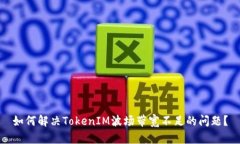 如何解决TokenIM波场带宽不