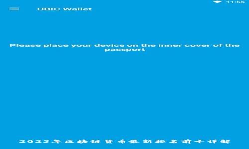 2023年区块链货币最新排名前十详解