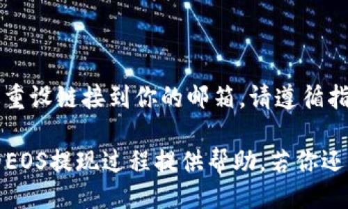 biao ti/biao ti tokenim如何提EOS/biao ti  
/guanjianci EOS, tokenim, 提现, 加密货币, 钱包 /guanjianci

在数字货币的世界里，EOS是一种非常受欢迎的加密货币，而Tokenim作为一个数字资产管理平台，让用户能更便捷地管理和操作其持有的EOS和其他数字资产。本文将详细探讨如何在Tokenim上提取EOS，包括步骤、注意事项，以及一些常见问题。

### 什么是EOS？

EOS（Enterprise Operating System）是一种区块链平台，其设计目标是为开发者提供一个简单、灵活的环境，用于构建去中心化应用（DApps）。EOS的特点包括高效能、可扩展性和灵活性，特别适合大规模的应用程序。EOS代币是这些DApp的燃料，用户可以通过使用它们来支付交易费用、存储数据和进行其他操作。 

### Tokenim简介

Tokenim是一个综合性的加密资产平台，为用户提供多种服务，包括数字资产的交易、存储、转移、提现等。作为一个易于使用的界面，Tokenim为用户提供了高效的资产管理工具，尤其在处理EOS等数字货币时，提供了高度的安全性和便捷性。

### 如何在Tokenim上提取EOS？

#### Step 1: 登录Tokenim账户

首先，用户需要访问Tokenim的官方网站，并登录到他们的账户。如果你还没有账户，需要先完成注册。确保使用强密码并启用双重认证，以保障账户的安全。

#### Step 2: 访问钱包页面

登录后，你将看到一个仪表板。在仪表板上，找到并点击“钱包”或“资产”选项，这将引导你到你的数字资产列表，包括EOS。

#### Step 3: 选择EOS资产

在资产列表中找到EOS，并点击它。这会将你带到一个新的界面，显示你的EOS余额以及相关交易历史记录。

#### Step 4: Initiate Withdrawal

在EOS相关页面中，找到提现的选项，通常会写作“提现”或“转出”。点击此选项后，系统将要求你输入提现的数量和要发送到的地址。

#### Step 5: 输入提现信息

在输入提现信息时，确保你输入了正确的EOS接收地址。这通常是一个非常长的字符串，你可以通过复制粘贴的方式减少错误。同时，输入你要提取的数量。请记住，Tokenim可能会对每次提现收取手续费，确保你的账户余额足够覆盖这部分费用。

#### Step 6: 确认提现

在你确认所有信息正确无误后，点击“确认”或“提交”按钮。你可能需要进行二次确认，例如输入手机验证码或电子邮件确认码，以增加这笔交易的安全性。

#### Step 7: 等待交易处理

你的提现请求将在区块链上处理，这可能需要几分钟到几小时。你可以在Tokenim的钱包界面中查看交易状态。

### 提现的注意事项

1. **手续费**：不同平台的提现手续费各不相同。在提现之前，了解相关费用是很重要的。
  
2. **提现地址的准确性**：确保你输入的EOS地址正确无误。一旦交易完成，资金将无法恢复。

3. **网络拥堵**：在高峰时期，EOS网络可能会拥堵，这会导致提现处理时间延长。

4. **最低提现金额**：许多平台都有最低提现金额的限制，不同的资产可能差异很大。

5. **身份验证**：为防止欺诈，许多交易平台在提现之前需要进行身份验证，确保账户的安全。

### 常见问题解答

#### 问题1：如果我的EOS提现请求没有处理，我该怎么办？

如果你的EOS提现请求长时间没有处理，首先需要检查你的交易记录，确认是否已成功提交。如果显示为“处理中”，可能是由于网络拥堵或平台的处理延迟。这时你可以尝试联系Tokenim的客户服务，询问具体情况。提供你的交易ID将有助于他们快速查找问题。

#### 问题2：可以将EOS提现到任何钱包吗？

基本上，你可以将EOS提现到任何支持EOS的钱包，如硬件钱包（Ledger、Trezor等）、软件钱包（like Cyano、Exodus等）以及其他交易所。然而，确保接收地址的综合性和兼容性是极为重要的。如果你不确定，建议先通过小额金额进行测试，确认顺利后再进行大额转账。

#### 问题3：Tokenim如何保证我的资产安全？

Tokenim采取多重安全措施来保护用户的资产，包括加密用户信息、使用冷存储保护大部分资金、双重身份验证等。确保你也采取必要的安全措施，如 regularly 更改密码，避免在公共网络下访问账户等，以最大限度地减少安全风险。

#### 问题4：我可以一次提现多少EOS？

每个平台对单次提现的最大金额都有设定。这通常为了防止用户一次性转移大量资金造成的安全风险。你可以查看Tokenim的用户协议，了解关于提现限额的详细信息，或者在提现页面上查询。此外，某些情况下，平台可能会对新账户或通过验证程度较低的账户设置较低的限额。

#### 问题5：如果我忘记了Tokenim的账户密码，我该怎么做？

如果你忘记了Tokenim的账户密码，通常可以通过点击“忘记密码？”链接来重设密码。系统会要求你输入与账户相关的电子邮件地址，然后发送重设链接到你的邮箱。请遵循指示修改密码，并确保使用强密码。同时，考虑启用双重身份验证来增强账户安全性。

在数字资产日益普及的今天，了解如何在Tokenim上提取EOS等基本操作显得尤为重要。通过本文的详细介绍，希望能对你在Tokenim平台上的EOS提现过程提供帮助。若你还有其他疑问或需要进一步的信息，请咨询Tokenim的客服或查阅帮助中心。