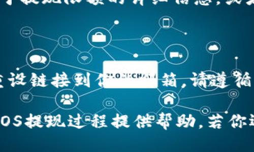 biao ti/biao ti tokenim如何提EOS/biao ti  
/guanjianci EOS, tokenim, 提现, 加密货币, 钱包 /guanjianci

在数字货币的世界里，EOS是一种非常受欢迎的加密货币，而Tokenim作为一个数字资产管理平台，让用户能更便捷地管理和操作其持有的EOS和其他数字资产。本文将详细探讨如何在Tokenim上提取EOS，包括步骤、注意事项，以及一些常见问题。

### 什么是EOS？

EOS（Enterprise Operating System）是一种区块链平台，其设计目标是为开发者提供一个简单、灵活的环境，用于构建去中心化应用（DApps）。EOS的特点包括高效能、可扩展性和灵活性，特别适合大规模的应用程序。EOS代币是这些DApp的燃料，用户可以通过使用它们来支付交易费用、存储数据和进行其他操作。 

### Tokenim简介

Tokenim是一个综合性的加密资产平台，为用户提供多种服务，包括数字资产的交易、存储、转移、提现等。作为一个易于使用的界面，Tokenim为用户提供了高效的资产管理工具，尤其在处理EOS等数字货币时，提供了高度的安全性和便捷性。

### 如何在Tokenim上提取EOS？

#### Step 1: 登录Tokenim账户

首先，用户需要访问Tokenim的官方网站，并登录到他们的账户。如果你还没有账户，需要先完成注册。确保使用强密码并启用双重认证，以保障账户的安全。

#### Step 2: 访问钱包页面

登录后，你将看到一个仪表板。在仪表板上，找到并点击“钱包”或“资产”选项，这将引导你到你的数字资产列表，包括EOS。

#### Step 3: 选择EOS资产

在资产列表中找到EOS，并点击它。这会将你带到一个新的界面，显示你的EOS余额以及相关交易历史记录。

#### Step 4: Initiate Withdrawal

在EOS相关页面中，找到提现的选项，通常会写作“提现”或“转出”。点击此选项后，系统将要求你输入提现的数量和要发送到的地址。

#### Step 5: 输入提现信息

在输入提现信息时，确保你输入了正确的EOS接收地址。这通常是一个非常长的字符串，你可以通过复制粘贴的方式减少错误。同时，输入你要提取的数量。请记住，Tokenim可能会对每次提现收取手续费，确保你的账户余额足够覆盖这部分费用。

#### Step 6: 确认提现

在你确认所有信息正确无误后，点击“确认”或“提交”按钮。你可能需要进行二次确认，例如输入手机验证码或电子邮件确认码，以增加这笔交易的安全性。

#### Step 7: 等待交易处理

你的提现请求将在区块链上处理，这可能需要几分钟到几小时。你可以在Tokenim的钱包界面中查看交易状态。

### 提现的注意事项

1. **手续费**：不同平台的提现手续费各不相同。在提现之前，了解相关费用是很重要的。
  
2. **提现地址的准确性**：确保你输入的EOS地址正确无误。一旦交易完成，资金将无法恢复。

3. **网络拥堵**：在高峰时期，EOS网络可能会拥堵，这会导致提现处理时间延长。

4. **最低提现金额**：许多平台都有最低提现金额的限制，不同的资产可能差异很大。

5. **身份验证**：为防止欺诈，许多交易平台在提现之前需要进行身份验证，确保账户的安全。

### 常见问题解答

#### 问题1：如果我的EOS提现请求没有处理，我该怎么办？

如果你的EOS提现请求长时间没有处理，首先需要检查你的交易记录，确认是否已成功提交。如果显示为“处理中”，可能是由于网络拥堵或平台的处理延迟。这时你可以尝试联系Tokenim的客户服务，询问具体情况。提供你的交易ID将有助于他们快速查找问题。

#### 问题2：可以将EOS提现到任何钱包吗？

基本上，你可以将EOS提现到任何支持EOS的钱包，如硬件钱包（Ledger、Trezor等）、软件钱包（like Cyano、Exodus等）以及其他交易所。然而，确保接收地址的综合性和兼容性是极为重要的。如果你不确定，建议先通过小额金额进行测试，确认顺利后再进行大额转账。

#### 问题3：Tokenim如何保证我的资产安全？

Tokenim采取多重安全措施来保护用户的资产，包括加密用户信息、使用冷存储保护大部分资金、双重身份验证等。确保你也采取必要的安全措施，如 regularly 更改密码，避免在公共网络下访问账户等，以最大限度地减少安全风险。

#### 问题4：我可以一次提现多少EOS？

每个平台对单次提现的最大金额都有设定。这通常为了防止用户一次性转移大量资金造成的安全风险。你可以查看Tokenim的用户协议，了解关于提现限额的详细信息，或者在提现页面上查询。此外，某些情况下，平台可能会对新账户或通过验证程度较低的账户设置较低的限额。

#### 问题5：如果我忘记了Tokenim的账户密码，我该怎么做？

如果你忘记了Tokenim的账户密码，通常可以通过点击“忘记密码？”链接来重设密码。系统会要求你输入与账户相关的电子邮件地址，然后发送重设链接到你的邮箱。请遵循指示修改密码，并确保使用强密码。同时，考虑启用双重身份验证来增强账户安全性。

在数字资产日益普及的今天，了解如何在Tokenim上提取EOS等基本操作显得尤为重要。通过本文的详细介绍，希望能对你在Tokenim平台上的EOS提现过程提供帮助。若你还有其他疑问或需要进一步的信息，请咨询Tokenim的客服或查阅帮助中心。