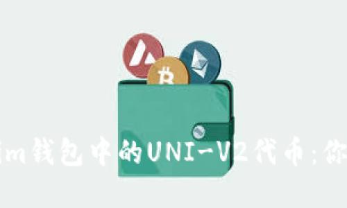 深入了解Tokenim钱包中的UNI-V2代币：你需要知道的一切