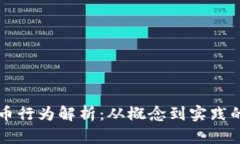 区块链发币行为解析：从