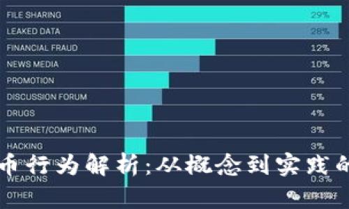 区块链发币行为解析：从概念到实践的全面指南