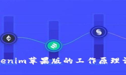Tokenim苹果版的工作原理详解