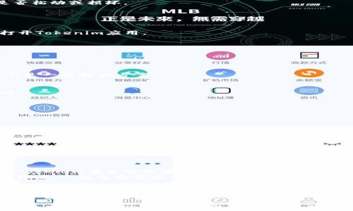 
  Tokenim无法连接网络的原因与解决方案指南/  

关键词：
 guanjianci Tokenim, 连接网络, 网络问题, 安全令牌, 解决方案/ guanjianci 

一、Tokenim简介
Tokenim是一款安全令牌生成工具，广泛应用于需要高安全性的场合。作为一种双因素认证（2FA）解决方案，Tokenim通过生成时间敏感的一次性密码（OTP）来增强用户账户的安全性。与传统的用户名和密码组合使用时，Tokenim显著提高了防止未授权访问的能力。然而，用户在使用过程中有时会遇到连接网络的困难，影响正常使用。

二、Tokenim无法连接网络的常见原因
当Tokenim无法连接网络时，可能是由多种原因引起的。以下是一些常见的原因：
ul
    listrong网络连接问题：/strong最常见的原因通常是用户的设备未连接到互联网，或者当前网络状态不稳定。/li
    listrongDNS设置错误：/strong如果DNS配置错误，可能导致Tokenim无法与其服务器建立有效连接。/li
    listrong防火墙或安全软件干扰：/strong某些防火墙或安全软件可能会将Tokenim的网络流量视为可疑活动，从而阻止其连接。/li
    listrong应用程序错误：/strongTokenim本身可能存在bug或者需要更新，导致其无法正常连接网络。/li
    listrong服务器问题：/strongTokenim的服务器可能临时出现故障，导致无法建立连接。/li
/ul

三、解决Tokenim无法连接网络的步骤
1. 检查网络连接：首先，确认您的设备是否连接到互联网。尝试使用浏览器访问一个网页，查看网络是否正常。
2. 重启网络设备：如果网络出现问题，尝试重启路由器和调制解调器，等待几分钟后再重新连接。
3. 检查DNS设置：确保您的DNS设置正确。可以尝试将DNS更改为Google的公共DNS（8.8.8.8和8.8.4.4）。
4. 检查防火墙与安全软件：确认您的防火墙或安全软件没有阻止Tokenim的网络连接。可以尝试暂时关闭这些安全软件，然后再次尝试连接。
5. 更新Tokenim应用：确保您使用的是最新版本的Tokenim。查阅应用商店，查看是否有更新可用，安装后再尝试连接。
6. 检查服务器状态：访问Tokenim的官方网站或社交媒体平台，查看是否有人报告服务器问题。一般来说，官方会在社交平台上发布相关信息。

四、可能相关问题及解答

问题一：如何检查我的网络连接是否正常？
要检查您的网络连接是否正常，您可以通过以下几个步骤来进行：
1. 访问网页：打开浏览器，输入一个常见的网址（如www.baidu.com或www.google.com）进行访问。如果能正常访问，则说明网络连接正常。
2. 运行网络诊断工具：在Windows系统中，可以打开“设置”，进入“网络和互联网”，然后点击“网络故障排除”，系统会自动检测并修复一些网络问题。在Mac系统中，可以前往“系统偏好设置”中的“网络”，并使用网络诊断功能。
3. 使用命令行工具：在Windows中，可以使用“cmd”命令，输入“ping www.google.com”来检查与Google服务器的连接。如果收到回复，则表示网络正常；如果出现丢包或请求超时，则说明存在网络问题。
4. 检查Wi-Fi或有线连接：如果您是通过Wi-Fi连接，确保您与路由器保持在合理的距离，并且信号强度足够。如果您是通过有线连接，检查网线是否松动或损坏。
5. 重启设备：有时设备的短暂故障可能导致网络问题，尝试重新启动您的计算机或手机，查看问题是否得到解决。

问题二：Tokenim应用如何更新？
更新Tokenim应用的方法因设备不同而有所不同，以下是具体步骤：
1. Android设备：打开“Google Play商店”，在搜索栏中输入“Tokenim”。找到应用后，如果存在更新选项，即可点击“更新”。等待更新完成后，重新打开Tokenim应用。
2. iOS设备：打开“App Store”，在右下角点击“更新”标签。如果在列表中找到Tokenim，点击“更新”进行安装。
3. 检查设置：在部分设备上，可以通过设置菜单自动更新应用，确保这个选项已开启。如果已经开启，系统会在您连接Wi-Fi时自动更新Tokenim。
4. 手动下载：如果以上方法均未能成功更新，您可以访问Tokenim的官方网站，查看是否有最新版本供下载。根据说明进行手动安装。
5. 更新后的重启：更新完成后，有时需要重新启动设备以确保所有更改生效。

问题三：我可以在不同设备上使用同一个Tokenim账户吗？
Tokenim通常会关联特定的设备，因为其生成的安全令牌依赖于特定的时间和密钥。然而，部分用户可能希望在多个设备上使用Tokenim账户。以下是一些解决方案：
1. 账户同步：在一些情况下，如果Tokenim允许账户同步，用户可以在不同设备上登录同一个账户，这样便于同步生成的安全令牌。
2. 备份密钥：部分Tokenim应用提供备份功能，您可以在一个设备上生成的安全令牌密钥进行备份，以便在另一个设备上恢复。
3. 设定多个设备：如有必要，可以通过同一账户在多个设备上设置不同的Tokenim实例。但是需谨慎处理每个设备的安全，以防止账户被恶意访问。
4. 临时使用：如只需短期使用，建议在临时设备上登录自己的账户。然而，务必确保该设备的安全性和网络环境，以免造成安全风险。

问题四：怎样确保我的Tokenim账户安全？
保护Tokenim账户安全的措施包括：
1. 使用强密码：确保您的Tokenim账户密码复杂且独特，至少包含字母、数字和特殊字符。定期更改密码，并避免在不同账户上使用同一密码。
2. 双因素认证：启用双因素认证，结合Tokenim生成的安全令牌来确保账户安全。即使密码泄露，黑客也无法轻易访问账户。
3. 不连接不安全的网络：尽量避免在公共Wi-Fi或不安全的网络环境下使用Tokenim，确保每次连接都是安全的。
4. 定期检查账户活动：留意账户的异常活动，及时更改密码并联系技术支持团队处理可疑情况。
5. 更新Tokenim应用：时常检查Tokenim的更新版本，以确保您使用的应用是安全且修复了已知漏洞的最新版本。

问题五：为什么Tokenim连接慢或不稳定？
如果您遭遇Tokenim连接慢或不稳定的问题，可能的原因包括：
1. 网络带宽不足：如果您的网络连接带宽较低或正在使用其他高带宽应用，可能会影响Tokenim的连接速度。尝试关闭其他无需使用的应用，确保Tokenim有足够的带宽使用。
2. 服务器负载高：在Tokenim的使用高峰期，服务器可能出现 overload 的情况，这可能导致连接速度缓慢或不稳定。您可以留意Tokenim的社交媒体，了解当前服务器的运行状态和负载情况。
3. 地理位置因素：有时，您与Tokenim服务器之间的物理距离也会影响连接速度。如果服务器位置较远，数据传输速度可能会受到影响。
4. 网络设备问题：老旧或配置不当的路由器可能导致网络信号弱，影响Tokenim的响应速度。考虑重启路由器或更换更好的网络设备。
5. 应用设置：确保Tokenim应用的设置合理，如网络连接类型（Wi-Fi/移动数据），并应按需进行设置调整。

综上所述，Tokenim无法连接网络的问题可能是由多种因素引起的，需根据具体情况采取相应的措施。通过了解常见问题及解决方案，用户可以更有效地利用Tokenim进行安全认证，提升账户安全性。
