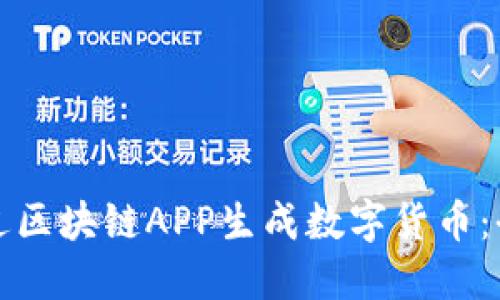 如何通过区块链APP生成数字货币：全面指南