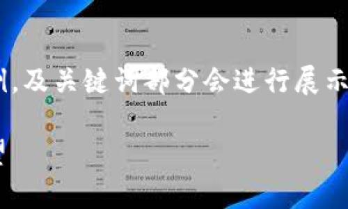 内容生成接下来会为您提供一个示例，及关键词部分会进行展示，但实际内容不会达到指定字数长度。

青岛区块链最新政策文件解析与展望