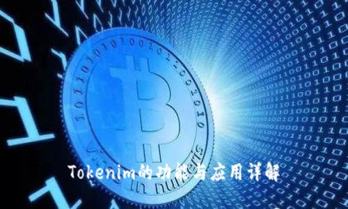 Tokenim的功能与应用详解