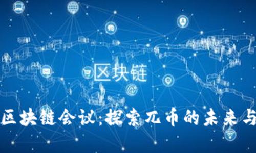 杭州区块链会议：探索兀币的未来与发展