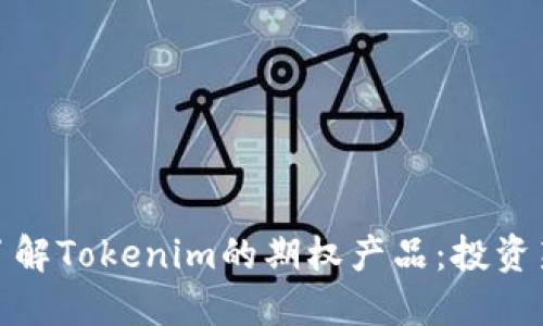 深入了解Tokenim的期权产品:投资新机遇