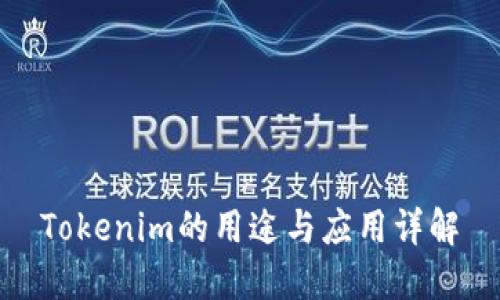 Tokenim的用途与应用详解