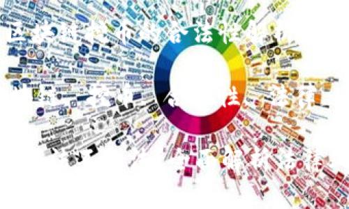 法律空间复杂，区块链挖币的合法性解析

关键词:span区块链, 挖币, 合法性, 法律, 加密货币/span

区块链挖币到底合法不合法？全面解析法律风险与机遇