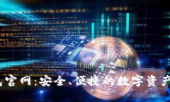 IM Token钱包官网：安全、便