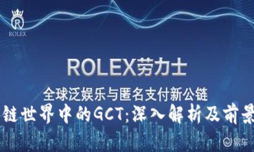 区块链世界中的GCT：深入解析及前景展望