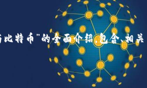 在下面的内容中，我将提供关于“中国的区块链与比特币”的全面介绍，包含、相关关键词及详细解析内容。同时也将探讨相关问题。

中国区块链与比特币：机遇与挑战的深度解析