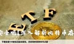 Tokenim存储BTC安全吗？深入