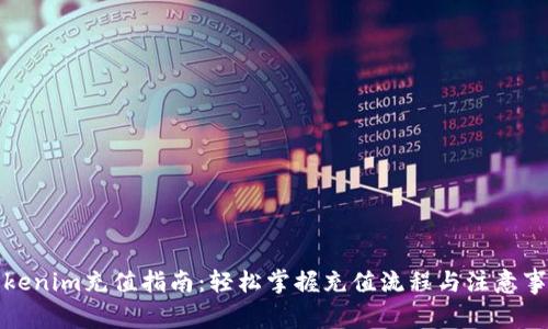Tokenim充值指南：轻松掌握充值流程与注意事项