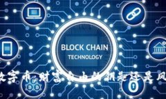 区块链数字币：财富自由