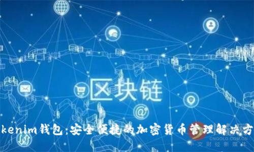 Tokenim钱包:安全便捷的加密货币管理解决方案