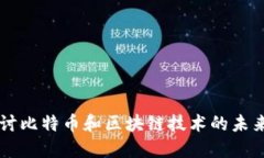 深入探讨比特币和区块链