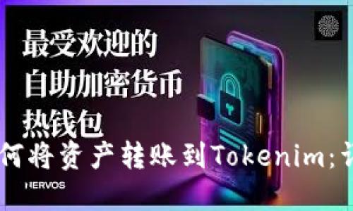 币安如何将资产转账到Tokenim：详细指南