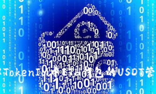 深入了解TokenIM中ETH钱包的USDT管理与应用