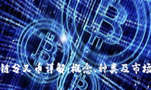 区块链分叉币详解：概念、种类及市场影响