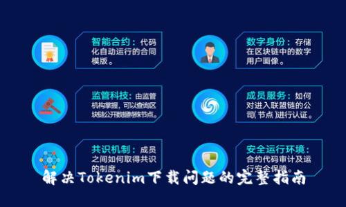 解决Tokenim下载问题的完整指南